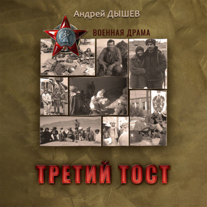 Третий тост — Андрей Дышев