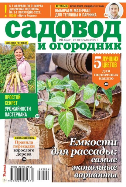 Садовод и Огородник 04-2022 - Редакция журнала Садовод и Огородник