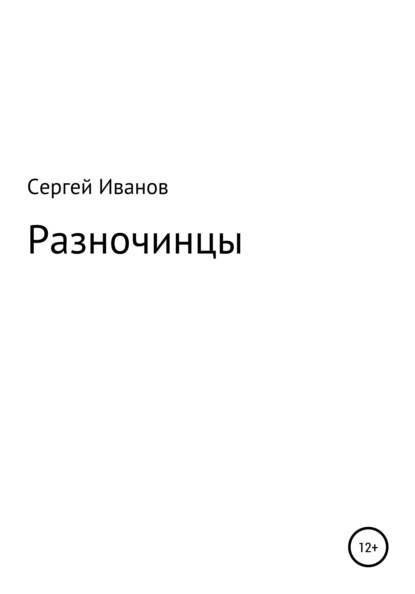 Разночинцы - Сергей Федорович Иванов