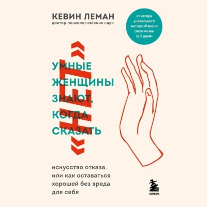 Умные женщины знают, когда сказать «нет» - Кевин Леман