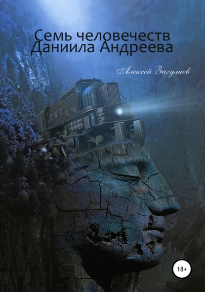 Семь человечеств Даниила Андреева - Алексей Николаевич Загуляев