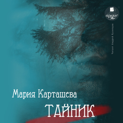 Тайник — Мария Карташева