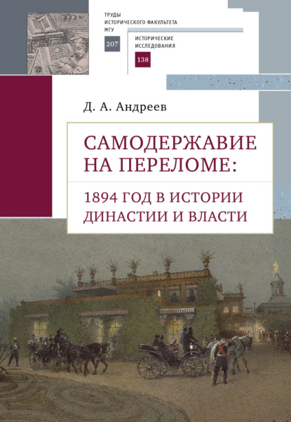 Самодержавие на переломе. 1894 год в истории династии - Д. А. Андреев