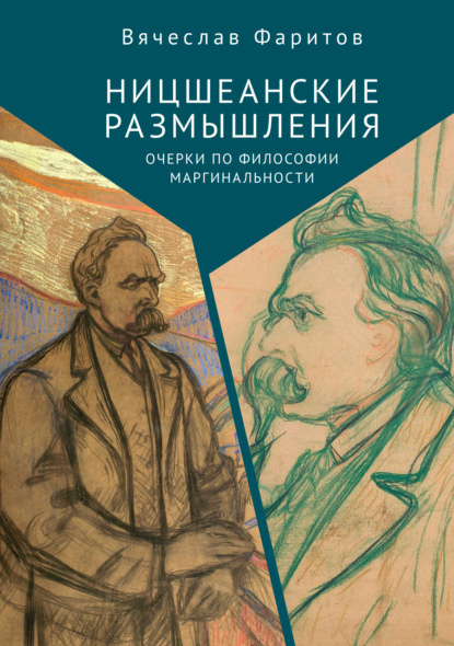 Ницшеанские размышления. Очерки по философии маргинальности - Вячеслав Фаритов