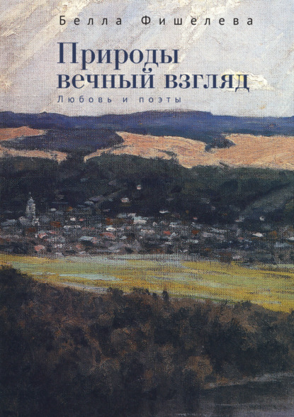 Природы вечный взгляд. Любовь и поэты - Белла Фишелева