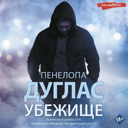 Убежище - Пенелопа Дуглас