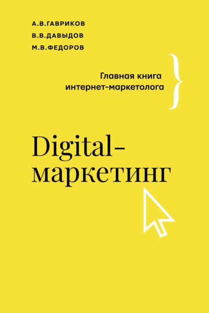 Digital-маркетинг. Главная книга интернет-маркетолога - В. В. Давыдов