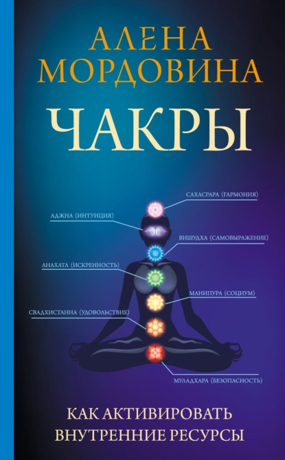 Чакры. Как активировать внутренние ресурсы — Алена Мордовина