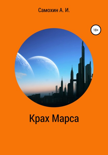 Крах Марса - А. И. Самохин