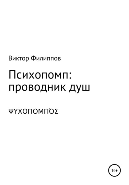 Психопомп: проводник душ — Виктор Филиппов