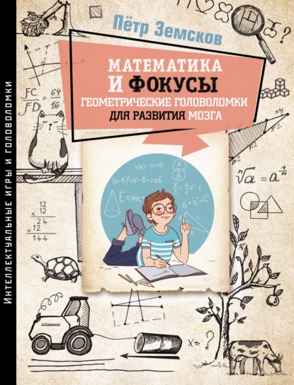 Математика и фокусы. Геометрические головоломки для развития мозга — Пётр Земсков