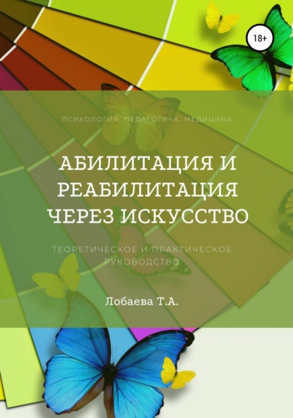 Абилитация и реабилитация через искусство — Татьяна Александровна Лобаева