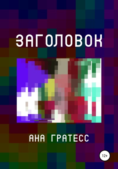 Заголовок — Ана Гратесс