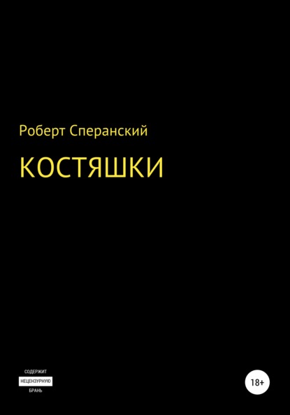 Костяшки — Роберт Юрьевич Сперанский