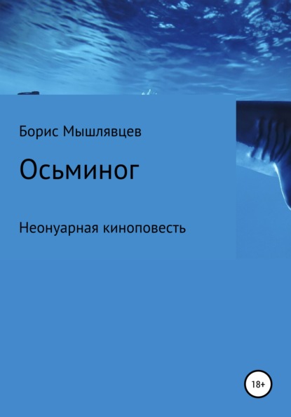 Осьминог. Неонуарная киноповесть - Борис Мышлявцев