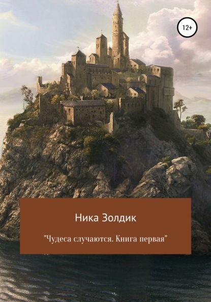 Чудеса случаются. Книга первая — Ника Золдик