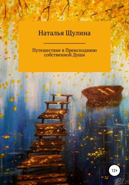 Путешествие в Преисподнюю собственной Души - Наталья Николаевна Щулина