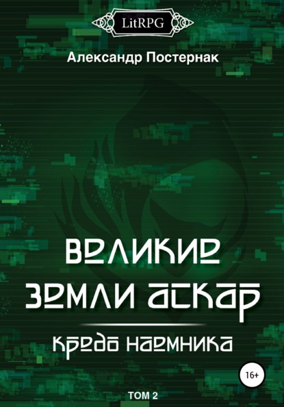 Великие земли АСКАР. Кредо наемника. Том II — Александр Постернак