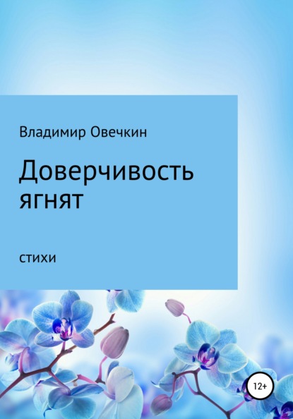 Доверчивость ягнят — Владимир Овечкин