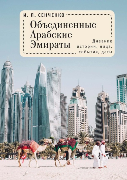 Объединенные Арабские Эмираты. Дневник истории: лица, события, даты - И. П. Сенченко