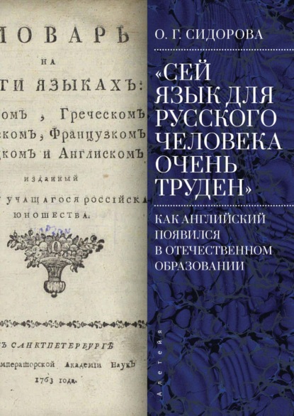 «Сей язык для русского человека очень труден». Как английский появился в отечественном образовании — Ольга Григорьевна Сидорова