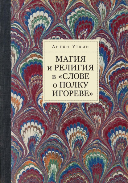 Магия и религия в «Слове о полку Игореве» - Антон Уткин