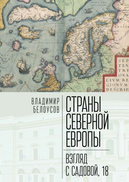 Страны Северной Европы: взгляд с Садовой, 18 — Владимир Белоусов