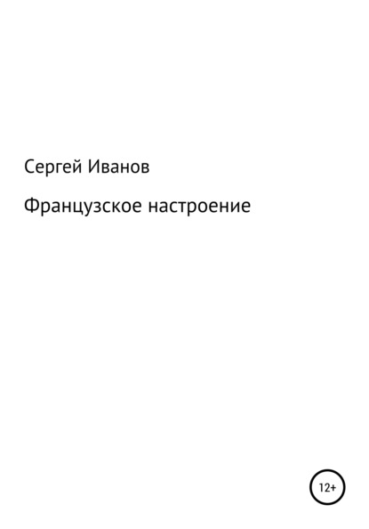 Французское настроение - Сергей Федорович Иванов