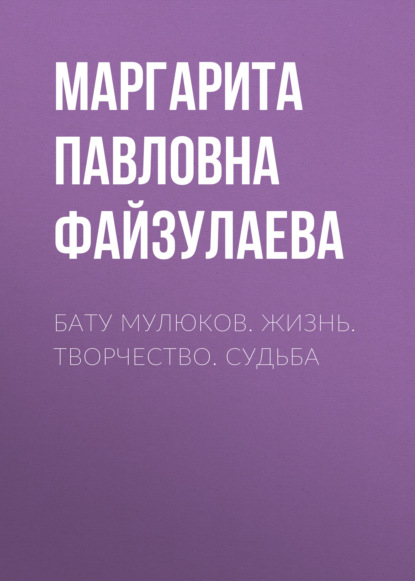 Бату Мулюков. Жизнь. Творчество. Судьба - Группа авторов