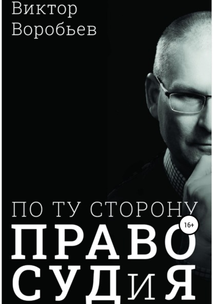 По ту сторону ПравоСудиЯ - Виктор Николаевич Воробьев