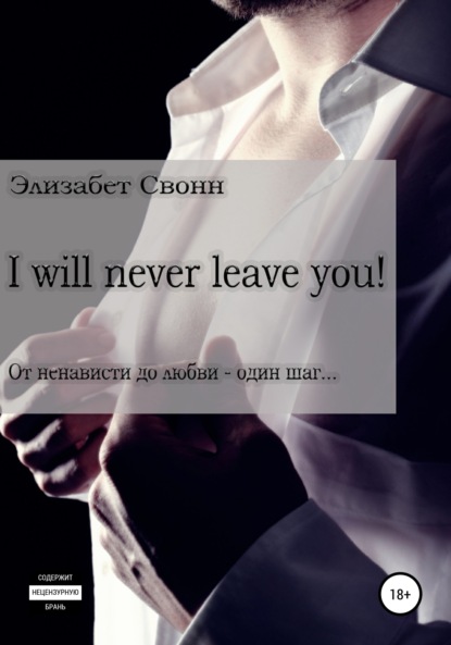 I will never leave you! — Элизабет Свонн