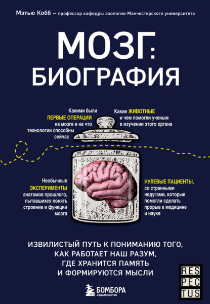 Мозг: биография. Извилистый путь к пониманию того, как работает наш разум, где хранится память и формируются мысли - Мэтью Кобб