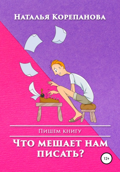 Что мешает нам писать? - Наталья Корепанова