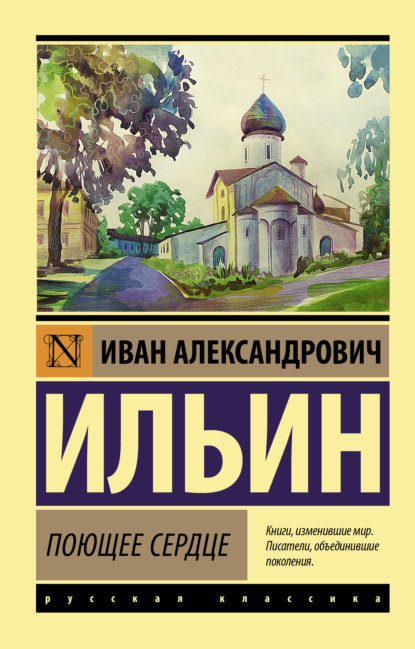 Поющее сердце. Книга тихих созерцаний — Иван Ильин