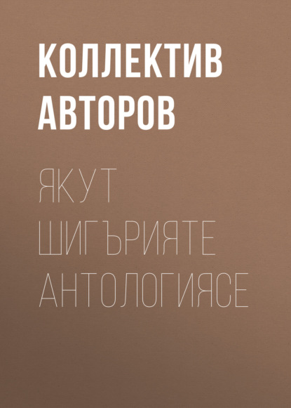 Якут шигърияте антологиясе — Коллектив авторов