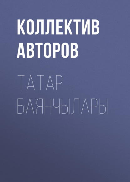 Татар баянчылары - Коллектив авторов