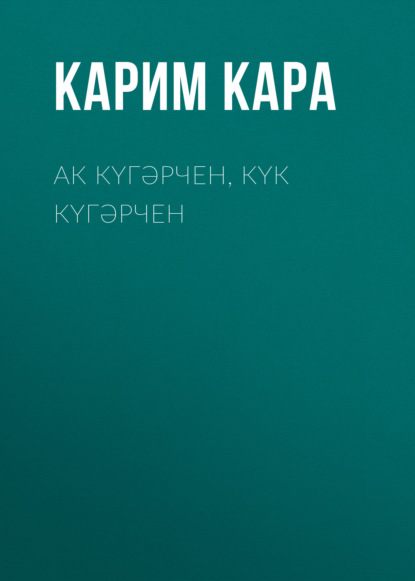 Ак күгәрчен, күк күгәрчен — Карим Кара