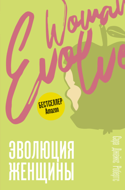 Эволюция женщины. Разберись со страхами и измени свою жизнь! - Сара Джейкс Робертс