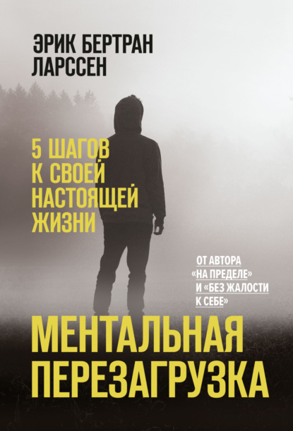 Ментальная перезагрузка. 5 шагов к своей настоящей жизни — Эрик Ларссен