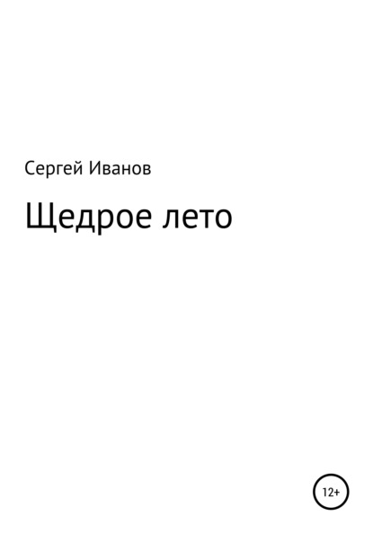 Щедрое лето - Сергей Федорович Иванов