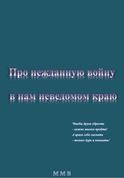 Про нежданную войну в нам неведомом краю - ММВ