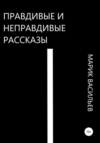 Правдивые и неправдивые рассказы - Марик Васильев