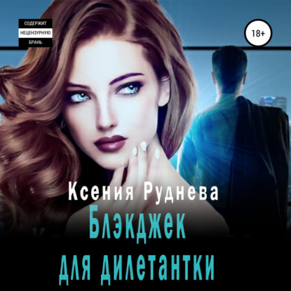 Блэкджек для дилетантки — Ксения Игоревна Руднева