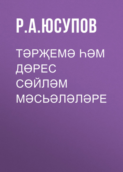 Тәрҗемә һәм дөрес сөйләм мәсьәләләре - Р. А. Юсупов