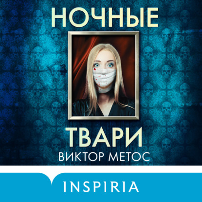 Ночные твари - Виктор Метос