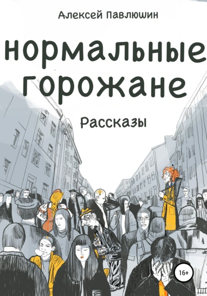 Нормальные горожане — Алексей Павлюшин