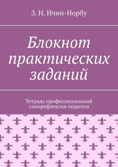 Блокнот практических заданий. Тетрадь профессиональной саморефлексии педагога - З. Н. Ичин-Норбу