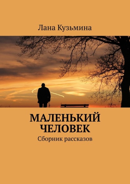 Маленький человек. Сборник рассказов — Лана Кузьмина