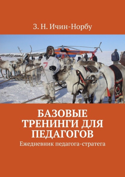 Базовые тренинги для педагогов. Ежедневник педагога-стратега - З. Н. Ичин-Норбу