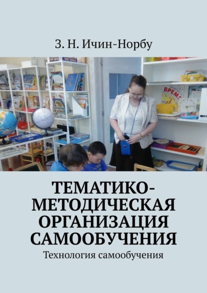 Тематико-методическая организация самообучения. Технология самообучения - З. Н. Ичин-Норбу